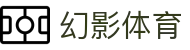 幻影体育 - 幻影体育APP官网下载 | 体育赛事直播平台